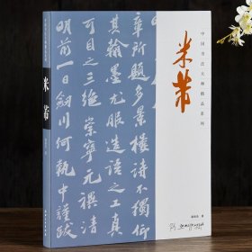 米芾 中國書法大師精品系列 米芾書法藝術圖書書籍全集