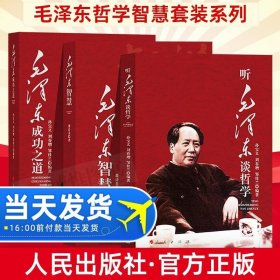 全套3冊(cè)毛澤東成功之道 聽毛澤東談?wù)軐W(xué) 毛澤東智慧 毛主席思想全集原版選集讀書筆記論持久戰(zhàn)矛盾論經(jīng)典集成精講筆記實(shí)錄黨建書籍