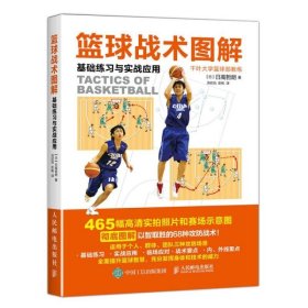篮球战术图解基础练习与实战应用 篮球实战技巧书 篮球入门教程 零基础学习篮球基础与战术 看图学打篮球 篮球战术训练方法书籍