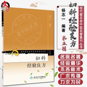 现代著名老中医名著重刊丛书（第五辑）·妇科经验良方