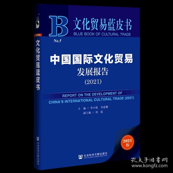 文化贸易蓝皮书：中国国际文化贸易发展报告（2021）