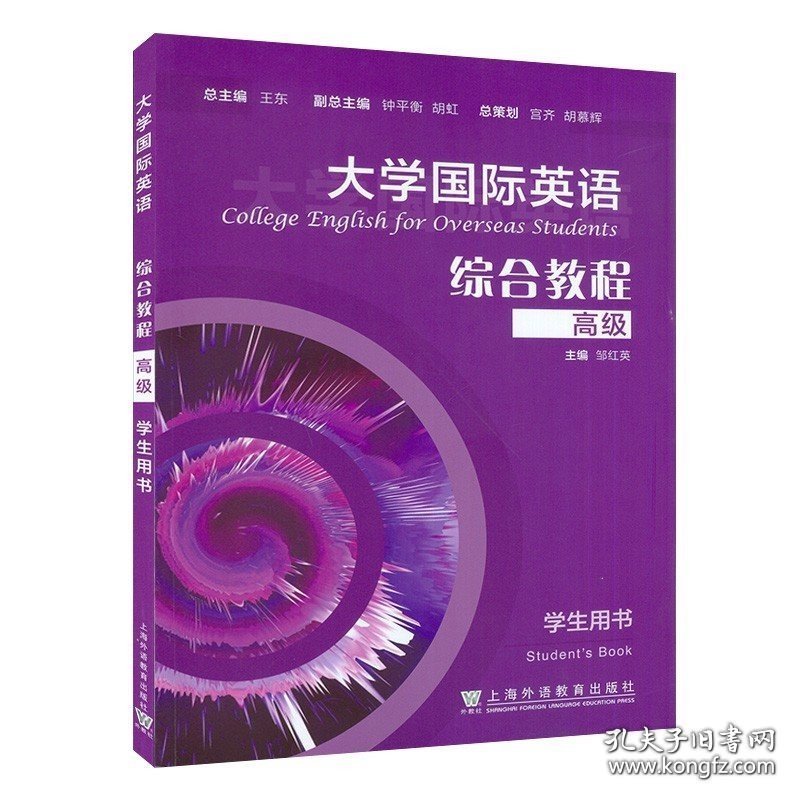 大学国际英语综合教程 高级 学生用书 电子音频 邹红英 编 上海外语教育出版社 9787544668460 9787544668460