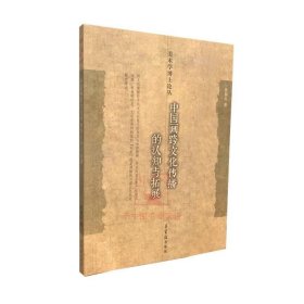 新书 中国画跨文化传播的认知与拓展 美术学博士论丛 徐福山著 荣宝斋出版社 绘画理论研究文集资料艺术图书书籍