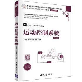 运动控制系统 微课视频版 王斌锐 清华社 高等学校电子信息类专业系列教材书 运动学动力学建模运动感知常用运动控制算法教程书籍