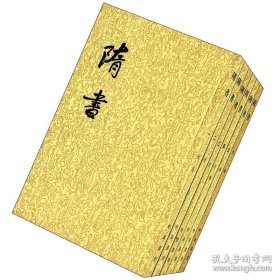 【现货】隋书全6册 平装繁体竖排中华书局点校本二十四史 隋朝纪传体断代正史 9787101003161