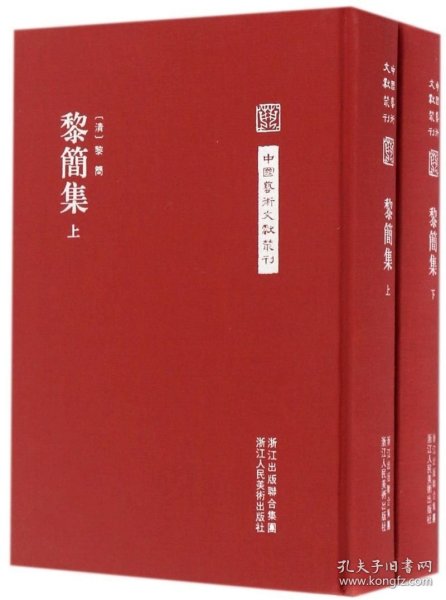 中国艺术文献丛刊：黎简集（共2册）