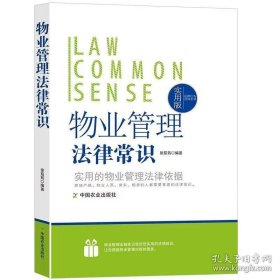 物業(yè)管理法律常識一本全法規(guī)概述物業(yè)管理法律知識服務(wù)企業(yè)設(shè)立收費權(quán)利義務(wù)合同訂立終止業(yè)主與業(yè)主組織糾紛處理收費管理辦法 9787511807281