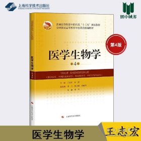 医学生物学 第4版 第四版 王志宏 宋强 上海科学技术出版社 中医药类十三五规划教材 普通高等教育中医药类精编教材# 9787547844083