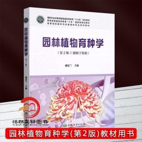 園林植物育種學(xué)（第2版）戴思蘭（附數(shù)字資源） 1482 中國(guó)林業(yè)出版社
