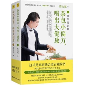 陈允斌茶包小偏方喝出大健康上下册全2册 陈允斌顺势生活养生茶方男女老少保健茶饮吃法决定活法回家吃饭的智慧书籍