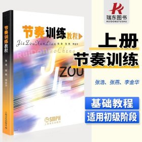 正版节奏训练教程上册 声乐节奏训练练习基础乐理教材音乐理论教程乐理视唱练耳 乐理零基础教程书乐理考级初学者入门训练节奏演奏