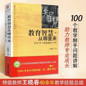 教育智慧从哪里来 点评100个教育案例 小学 大夏书系 问题学生诊疗手册 王晓春40多年的经验教师指导用书籍理论基础知识教育类书籍