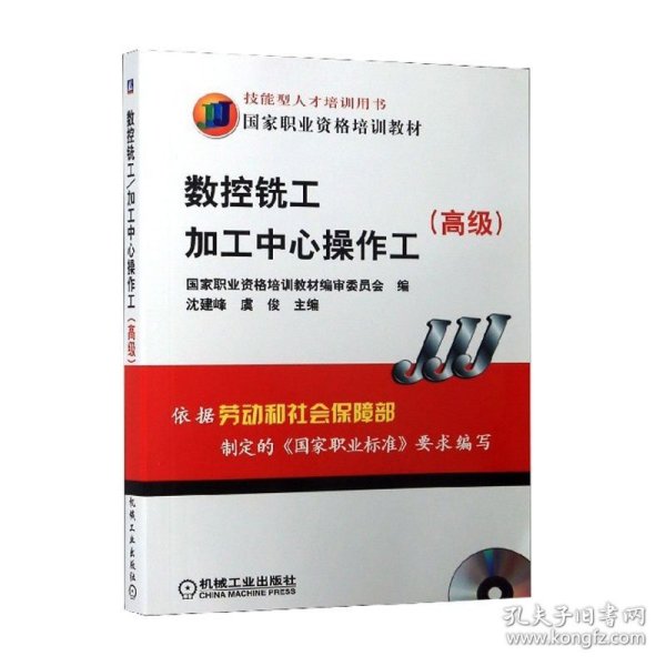 高级国家职业资格培训教材：数控铣工加工中心操作工