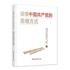 2020新書 讀懂中國共產(chǎn)黨的思維方式 黨建讀物出版社9787509913147戰(zhàn)略歷史辯證創(chuàng)新法治底線思維 學(xué)習(xí)新時代黨政書籍