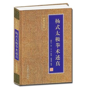 【杨式太极拳书籍】杨式太极拳术述真 魏树人著王洁助编体育运动健身养生书籍太极武术书籍咏春拳形意拳八卦拳武术人民体育出版社