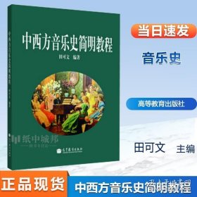 中西方音乐史简明教程 田可文 高等教育出版社 颂乐 雅乐 房中乐 四夷之乐 9787040339161
