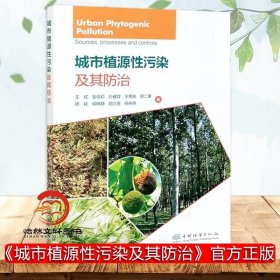城市植源性污染及其防治 王成 等 著 林业专业科技 图书籍 中国林业出版社