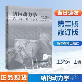 结构动力学 修订版 第二版 第2版 (美)R.克拉夫/J.彭津/王光远校译 高等教育出版社^ 9787040204308