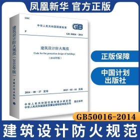 GB50016-2014建筑设计防火规范2018年修订版2021年GB50016-2014建筑防火消防设计工程师书籍施工标准专业防火新版建规灭火