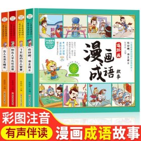 成语故事连环画正版趣味成语接龙小学生版 儿童漫画四字成语