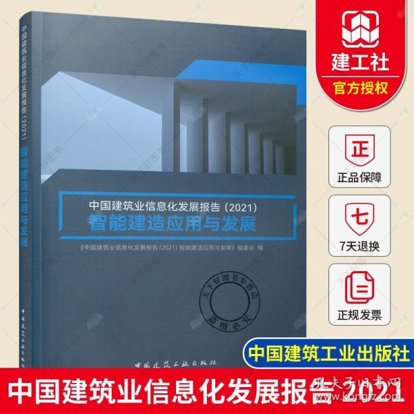 中国建筑业信息化发展报告（2021）智能建造应用与发展