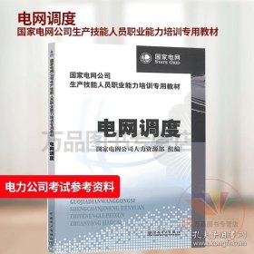 電網(wǎng)調(diào)度 國(guó)家電網(wǎng)公司生產(chǎn)技能人員職業(yè)能力培訓(xùn)專用教材 國(guó)家電網(wǎng)公司人力資源部 中國(guó)電力出版社山東光明電力公司參考資料 9787512308527