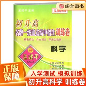 初升高名牌一级重点高中招生训练卷：科学