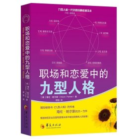 职场和恋爱中的九型人格 华夏出版社 心灵成长心理情绪励志人际关系亲密关系的秘密正能量修成手册恋爱心理学青春成功励志书籍