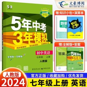 七年级 英语（上）RJ（人教版）5年中考3年模拟(全练版+全解版+答案)(2017)