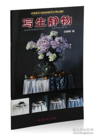 寫生靜物 剖析油畫的奧秘 林彩君繪 天津楊柳青畫社 油畫靜物作畫步驟解析 教程 作品集 臨摹范本 正品 9787554705148