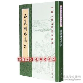 西昆酬唱集注（中国古典文学基本丛书）中华书局平装1册 9787101128765