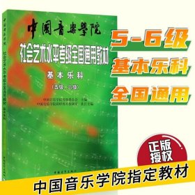 基本乐科考级教程5级-6级社会艺术水平考级全国通用教材 第五六级中国院考级教材书籍 中国音乐学院乐理5-6级