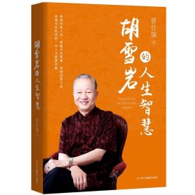胡雪岩的人生智慧 曾仕强著 解读传奇人生 掌握生存智慧 领悟经营之道 国学领导生活智慧 企业管理书籍 中华工商联合出版社