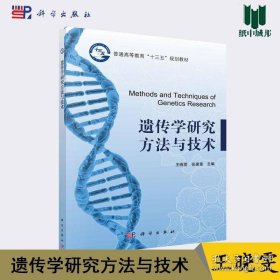 遗传学研究方法与技术 王晓雯 科学出版社 普通高等教育十三五国家规划教材遗传学实验技术书籍基因突变细胞遗传学研究用书 9787030569301