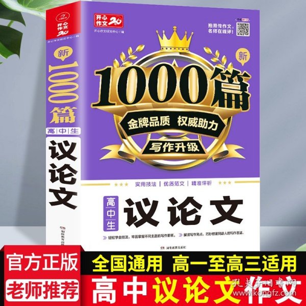 高中生议论文作文新1000篇加厚版高考作文素材书适合高一高二高三作文辅导开心作文