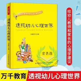 透视幼儿心理世界：给幼儿教师和家长的心理学建议