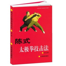 陈式太极拳技击法 马虹 著 体育运动太极武术气功 武术书籍太极拳书籍陈氏太极拳拳谱强身健体 武林秘籍 人民体育出版社