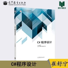 C#程序设计 崔舒宁 高等教育出版社 C#编程 程序设计 计算机# 9787040537185