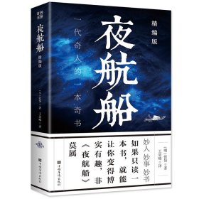 年轻人要熟知的4248个文化常识：夜航船