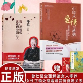 坤道曾仕强教做出色的中国女人+中国式爱情与婚姻曾仕强全面解读女人修养女性正确处理婚姻爱情婆媳关系曾仕强书两性关系