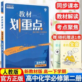 理想树67高考2019新版教材划重点 高中化学必修2高一下册人教版 高一②必修RJ