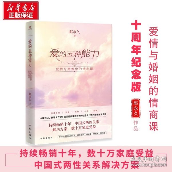 爱的五种能力（升级版）：爱情与婚姻的情商课，完美的两性关系由此开启