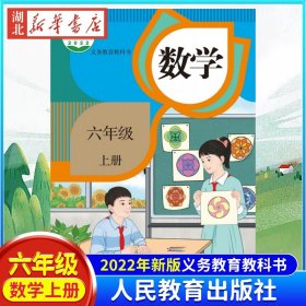 义务教育教科书 数学 六年级上册