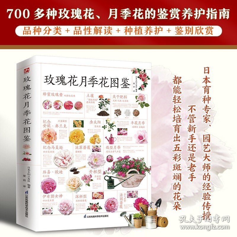 玫瑰花月季花图鉴 植物科普百科全书书籍 自然科学读物 百科全书 养花养植物养护指南 玫瑰月季基础知识科普特征种类鉴别