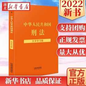 中华人民共和国刑法（大字学习版）