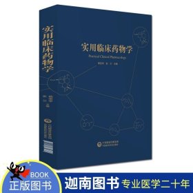 实用临床药物学 实用医务药品学 临床常用药物 临床药师药物指南 中国单药 复方药 西药 中药 药店工作人员一般读者查阅