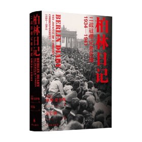 柏林日记：二战驻德记者见闻  1934—1941（全新插图修订版，没有《柏林日记》就不会有《第三帝国的兴亡》！）