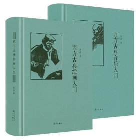 2册 西方古典绘画入门+西方古典音乐入门 9787531741770