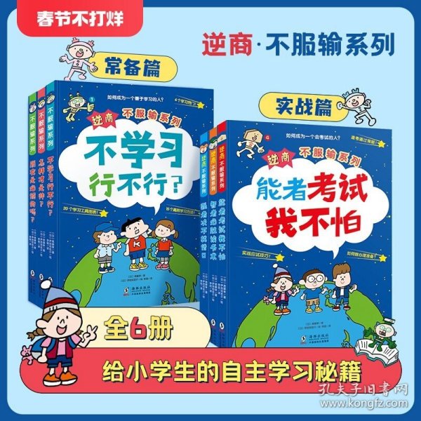 北斗童书逆商·不服输实战系列：《强者决不找借口》《智者必胜读书术》《能者考试我不怕》（套装3册）给小学生的实战学习秘籍