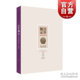 百年铜元修订本 中国近代机制币珍赏 何代水 周沁园 钱币收藏 上海科学技术出版社 世纪出版 9787547836323
